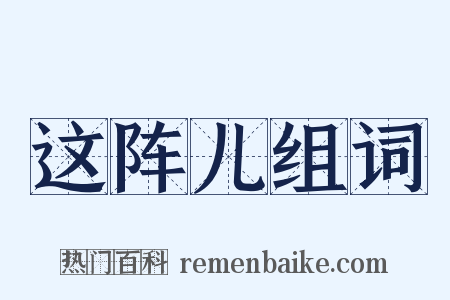 这阵儿组词是什么意思的图片